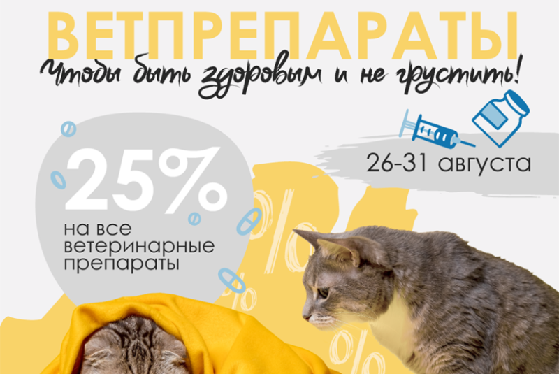 Скидка 25% на ветеринарные препараты в сети ветеринарных аптек ДокторВет!